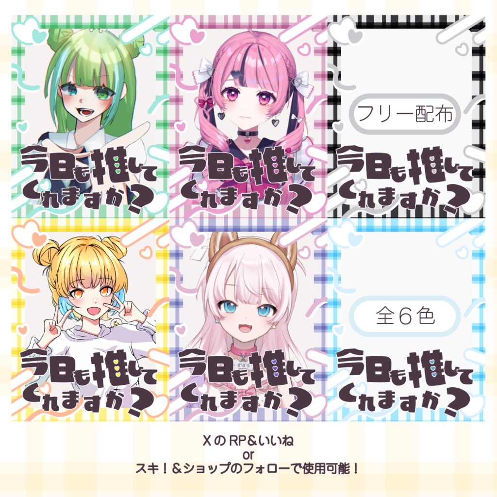 【フリー配布】今日も推してくれますか？おはようVtuber素材