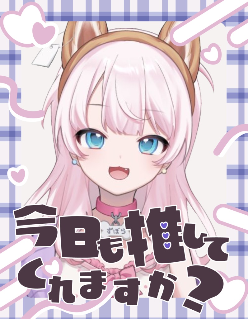 【フリー配布】今日も推してくれますか?おはようVtuber素材