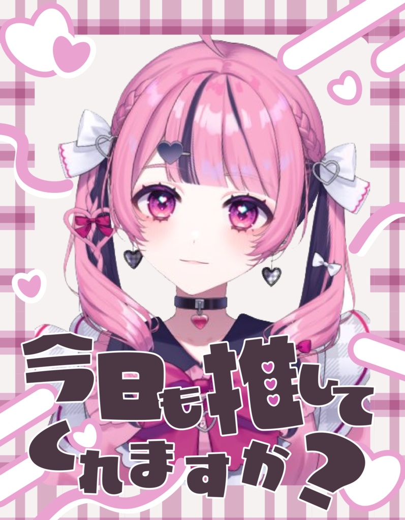 【フリー配布】今日も推してくれますか?おはようVtuber素材