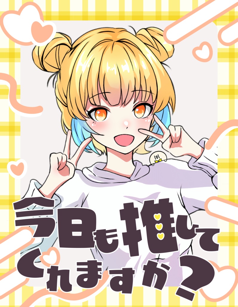 【フリー配布】今日も推してくれますか?おはようVtuber素材