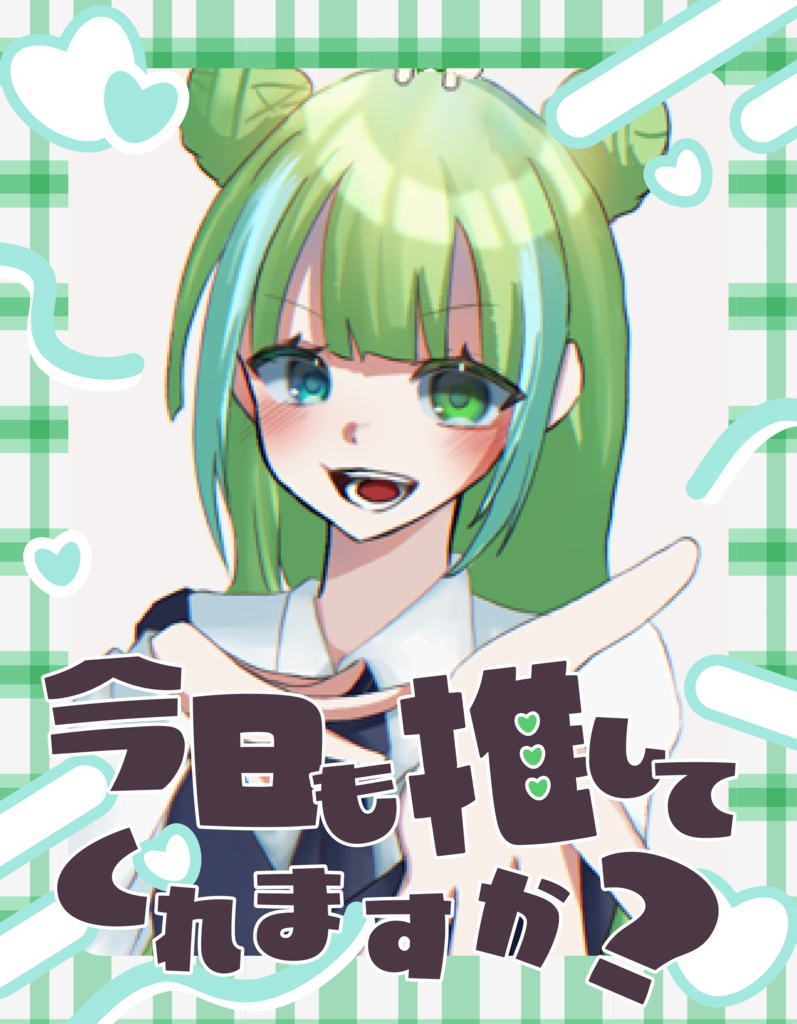 【フリー配布】今日も推してくれますか?おはようVtuber素材