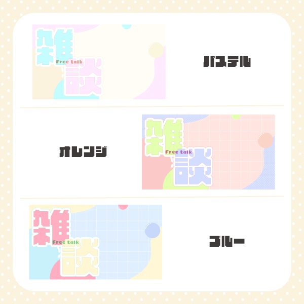 【フリー素材】POPな雑談配信素材 サムネイル