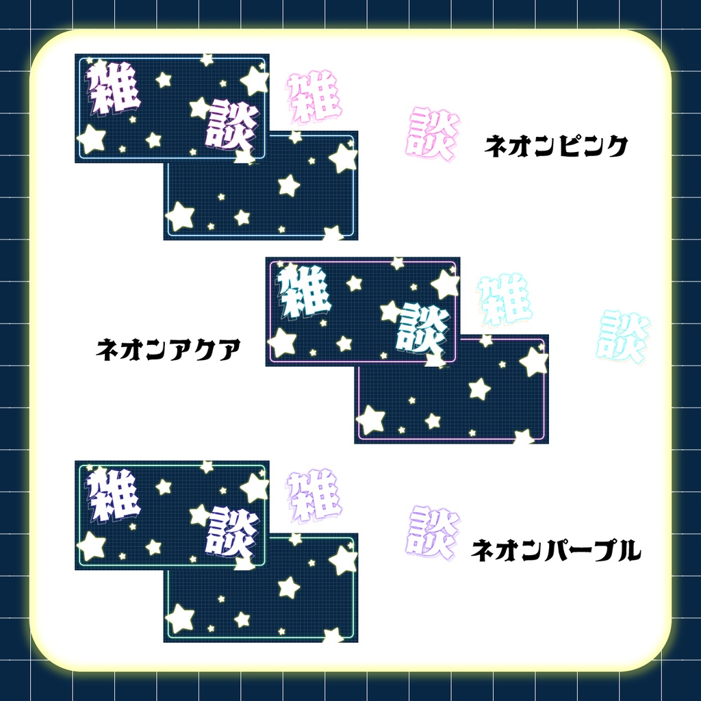 【フリー素材】ネオン風雑談配信素材 サムネイル