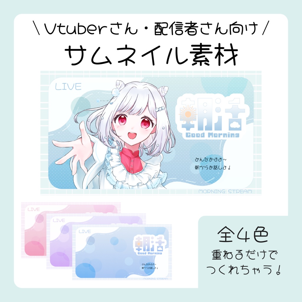 【サムネイル素材】パステルでかわいい 朝活配信