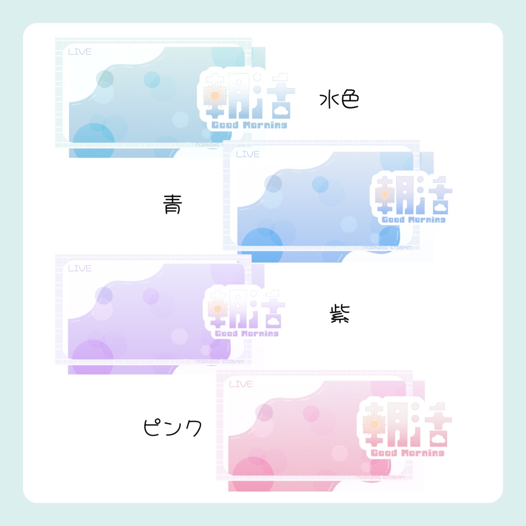 【サムネイル素材】パステルでかわいい 朝活配信