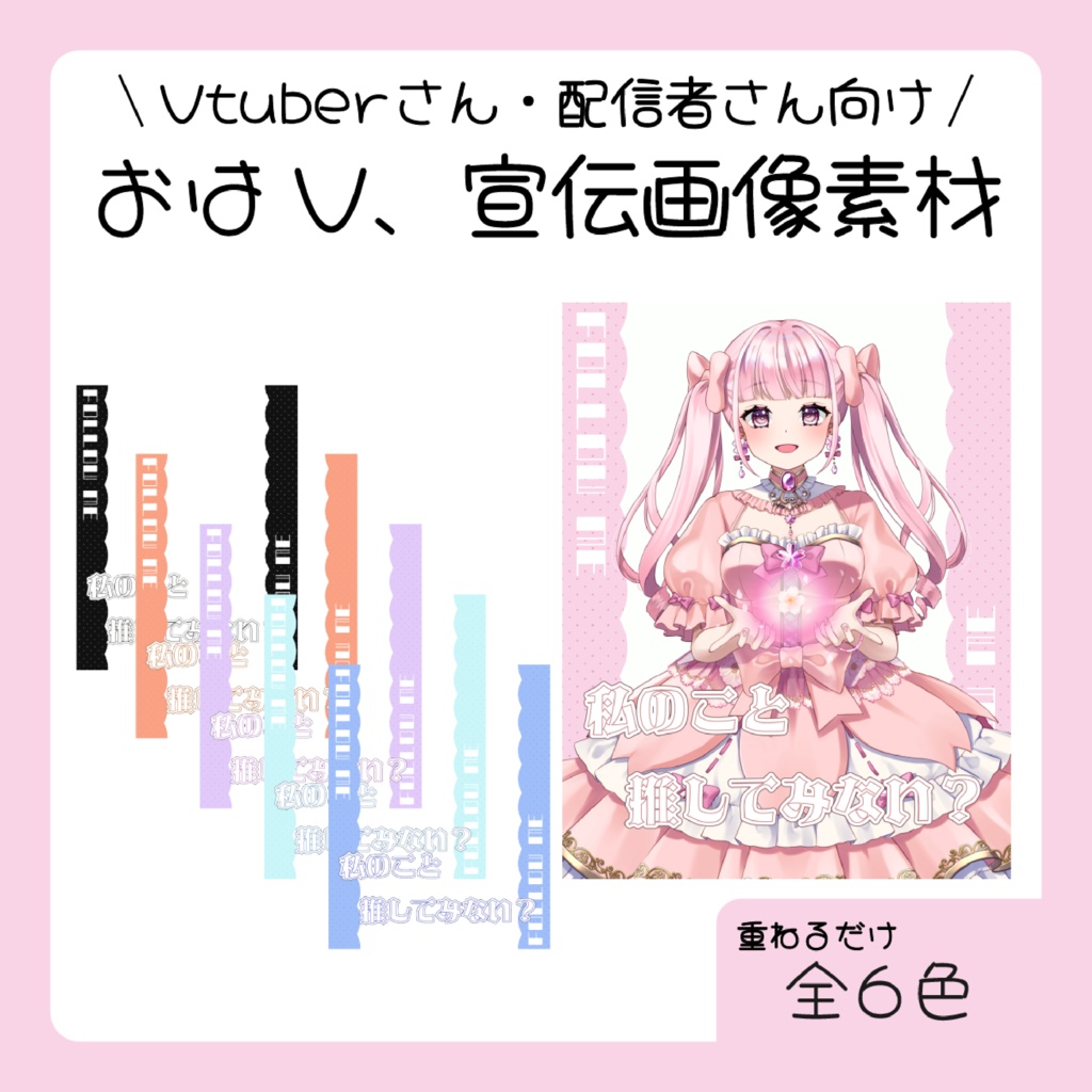 【フリー配布】私のこと推してみない？
