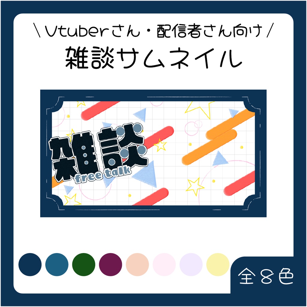 【フリー】雑談サムネイル素材