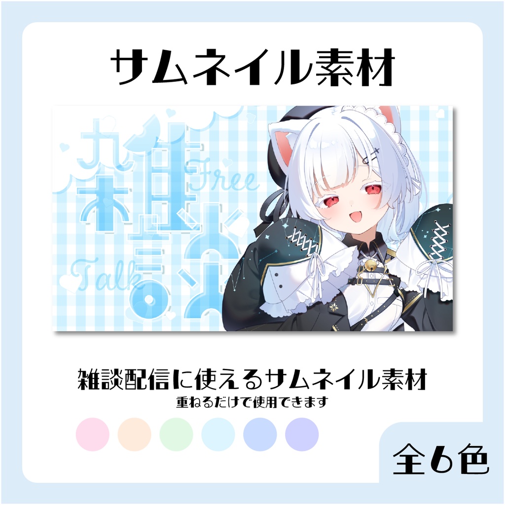 【サムネイル素材】雑談配信に使用できる配信素材