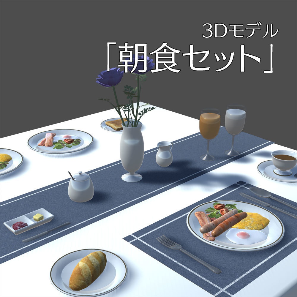 【3Dモデル】朝食セット