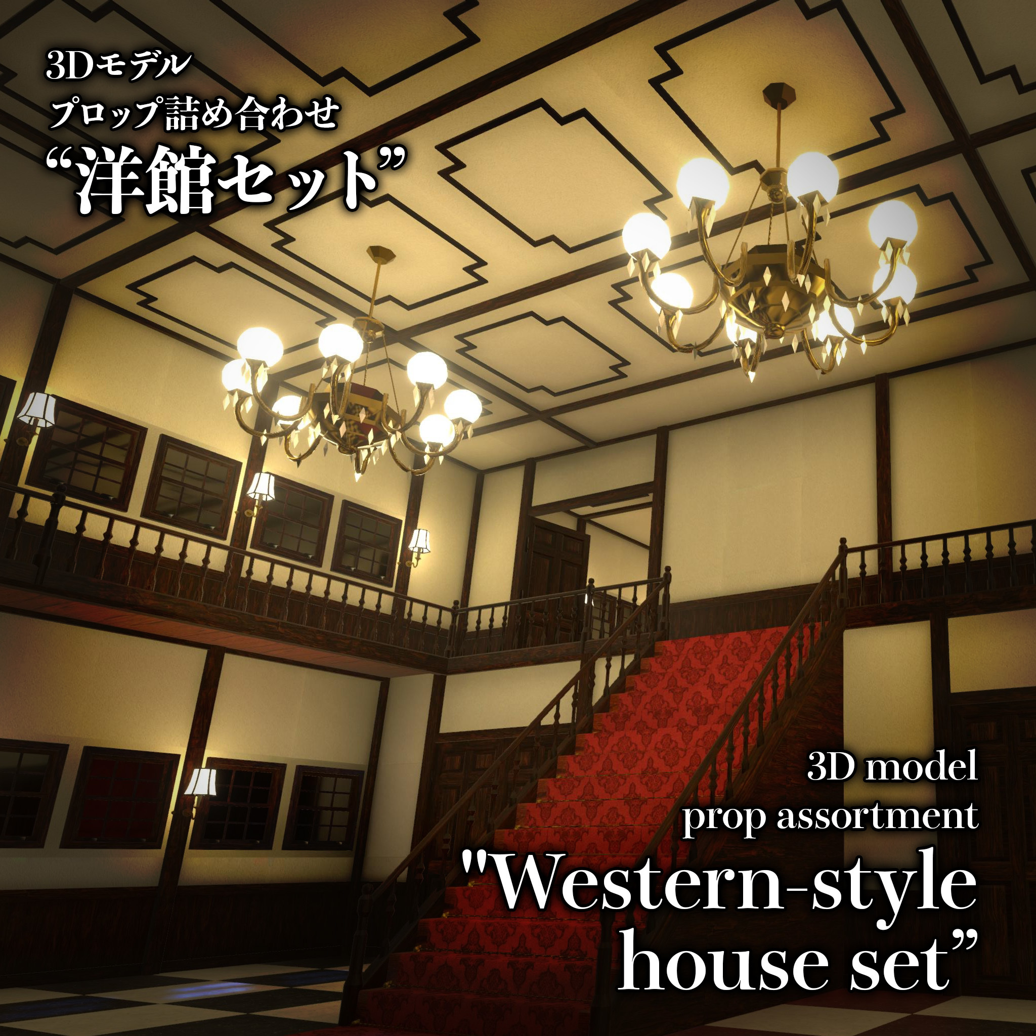 3Dモデルプロップ詰め合わせ "洋館セット"