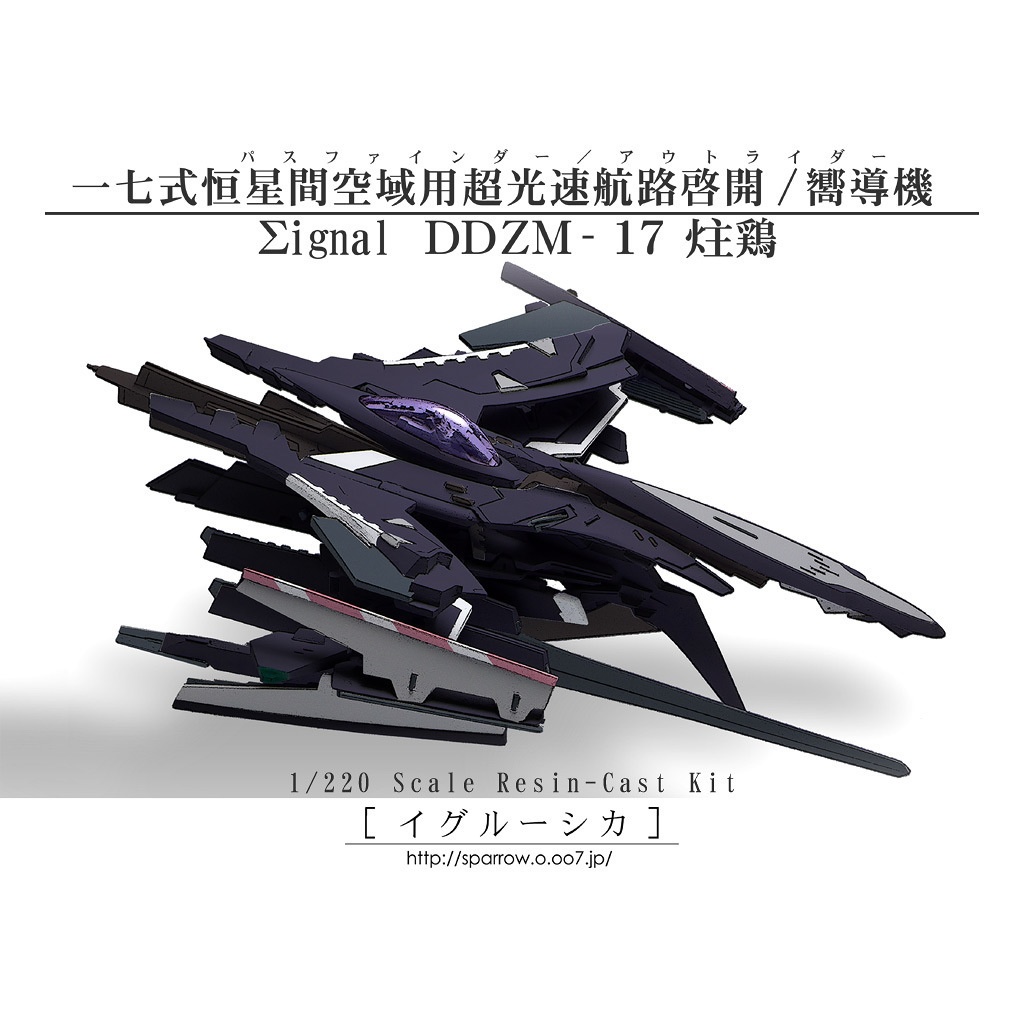 一七式恒星間空域用超光速航路啓開/嚮導機:パスファインダー/アウトライダー Σignal DDZM-17「炷鶏」