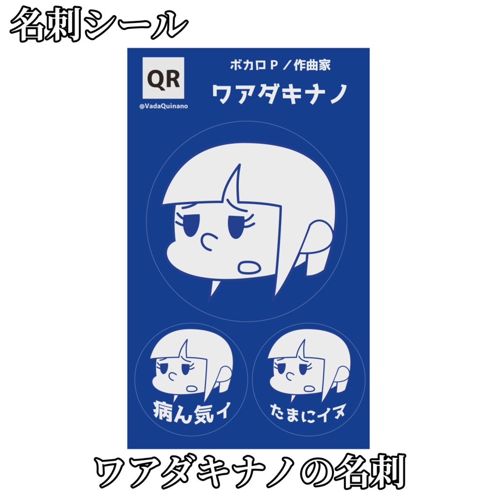 ワアダキナノ名刺シール