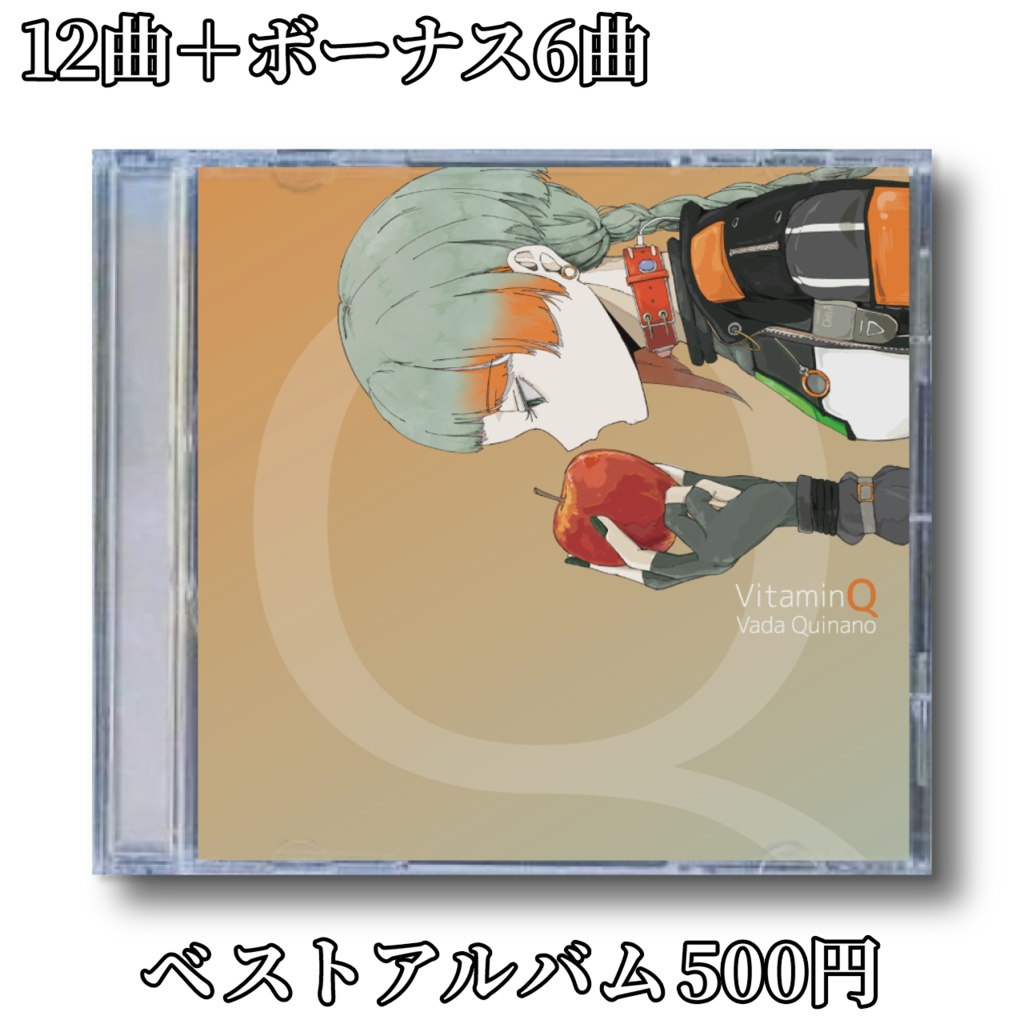 アルバム「VitaminQ」12曲+6曲