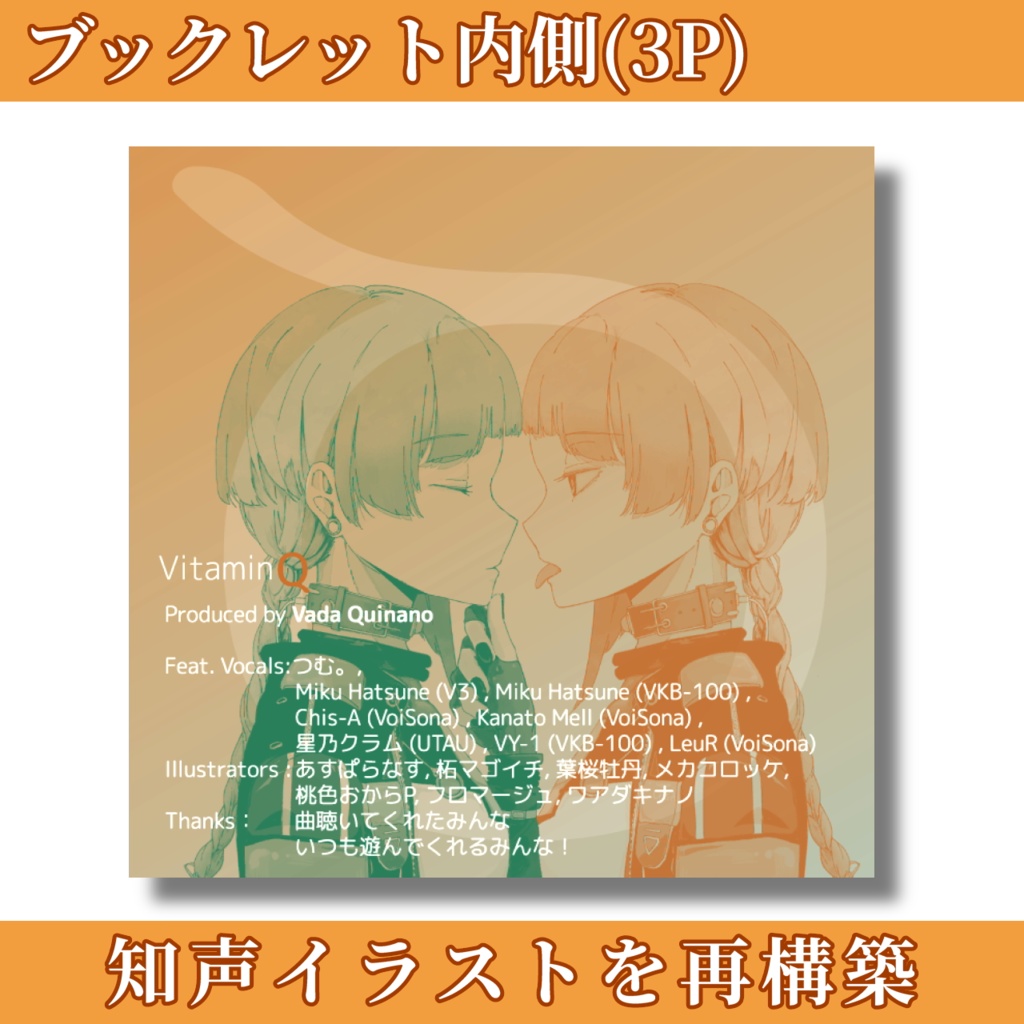 アルバム「VitaminQ」12曲+6曲