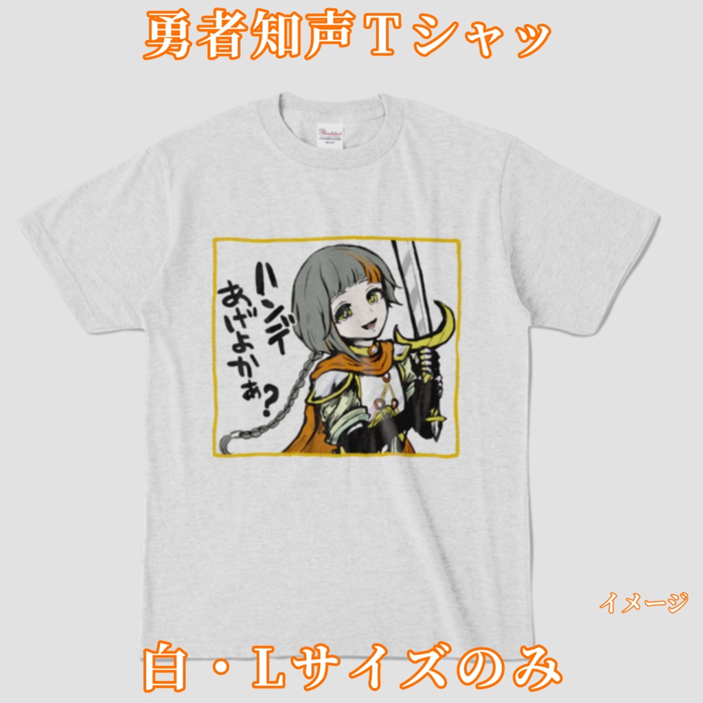 勇者知声シャッ（生意気状態）