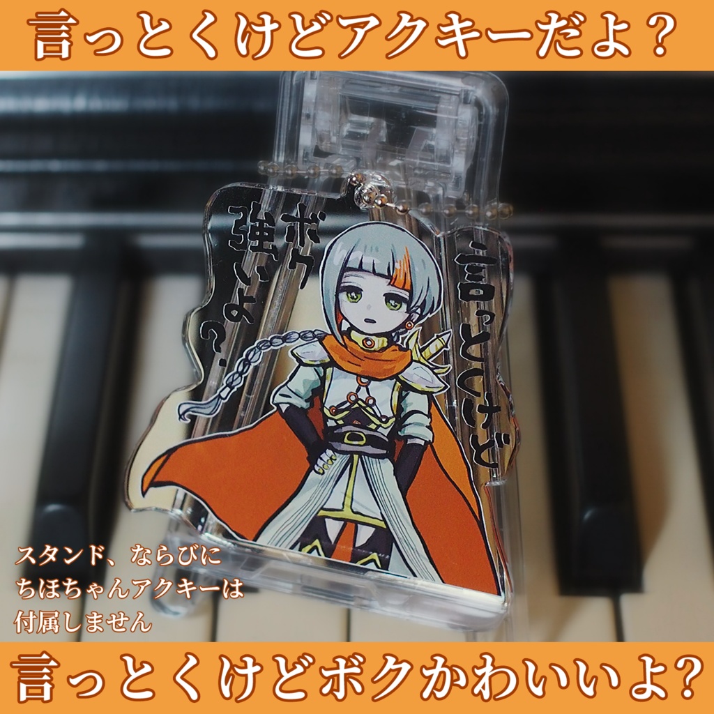 勇者知声アクキー(つおい状態)