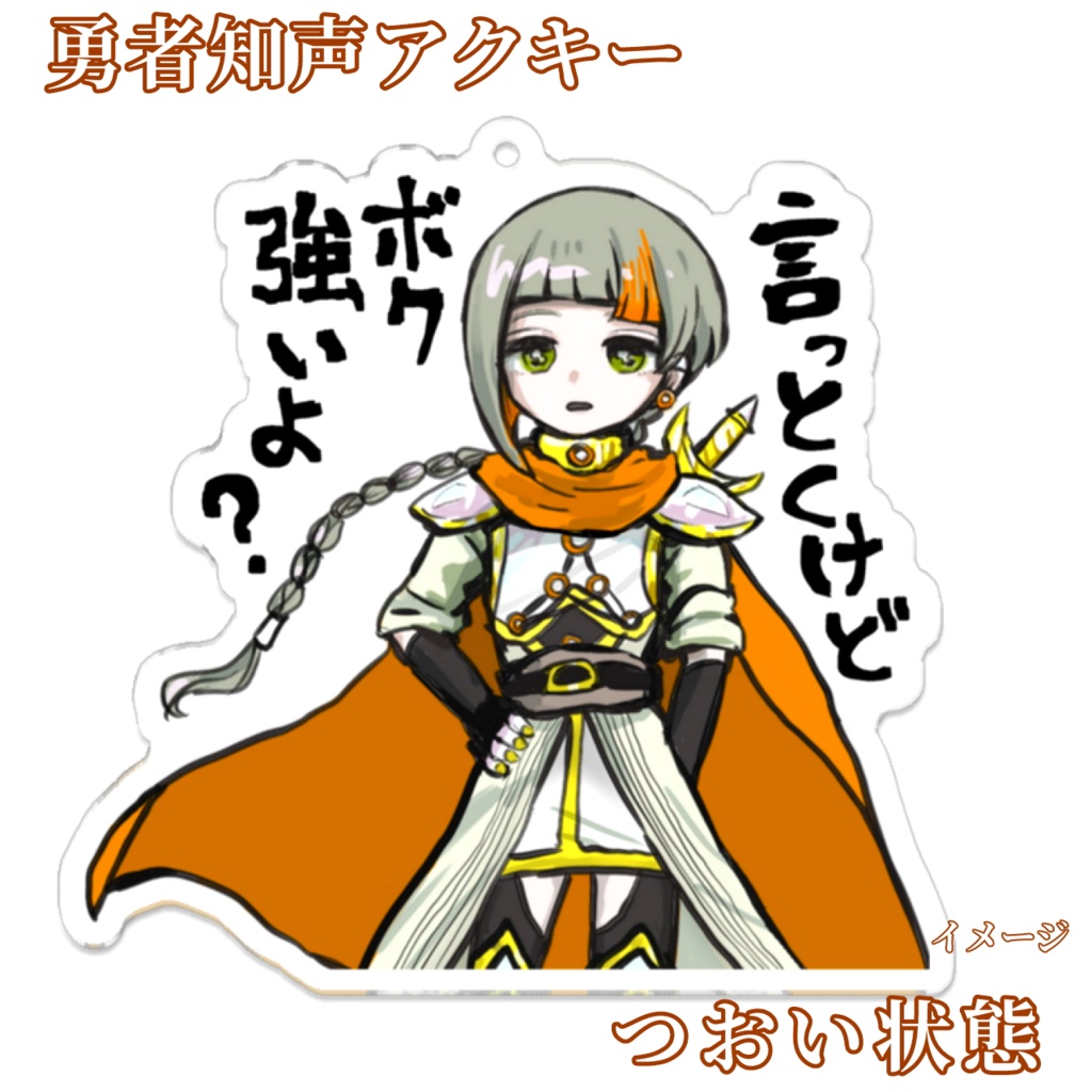 勇者知声アクキー（つおい状態）