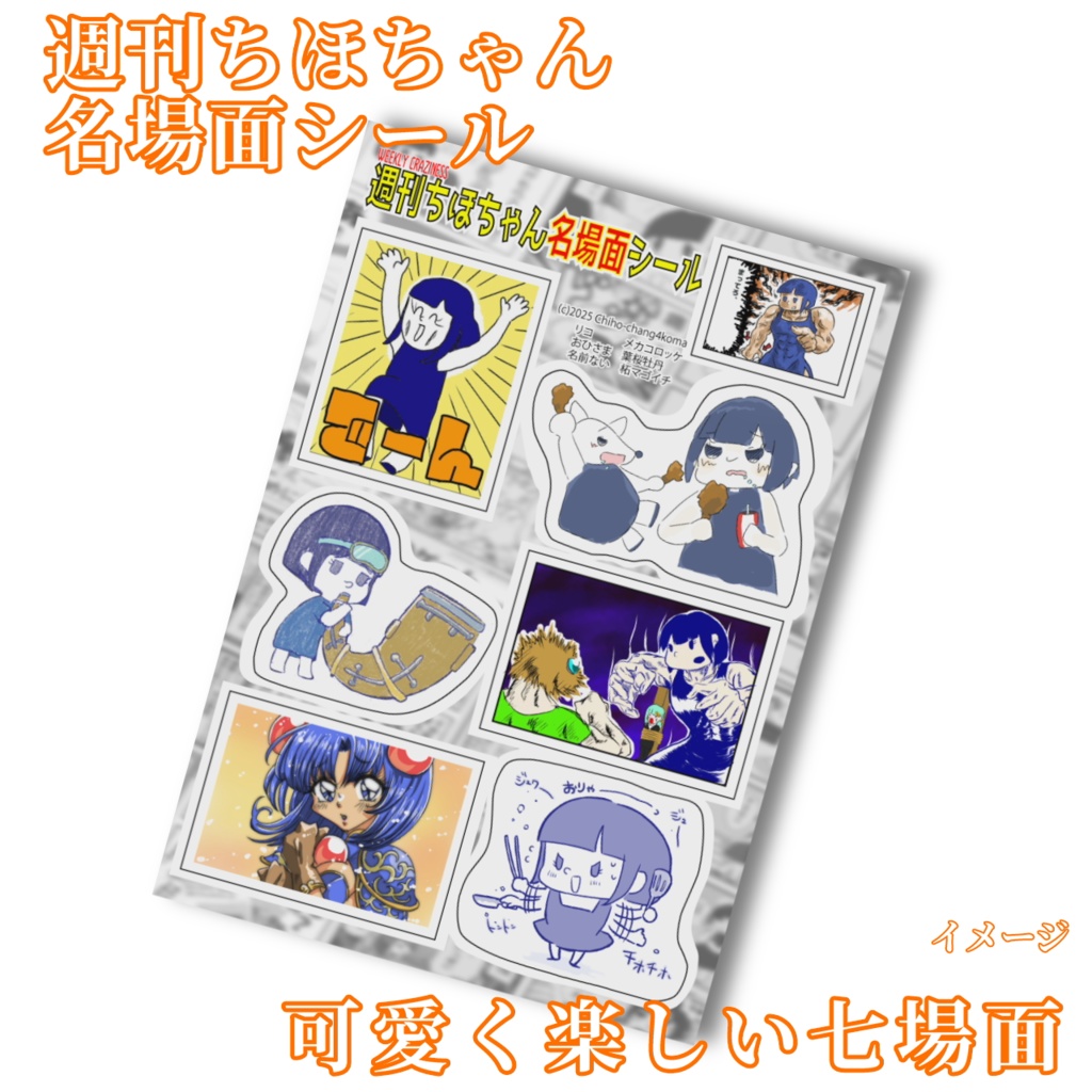 週刊ちほちゃん名場面シール