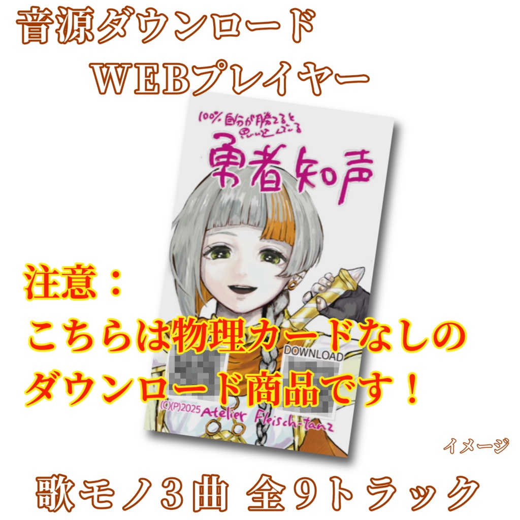 ダウンロード販売版(100%自分が勝てると思い込んでいる)勇者知声サウンドトラック①Download-Only Version