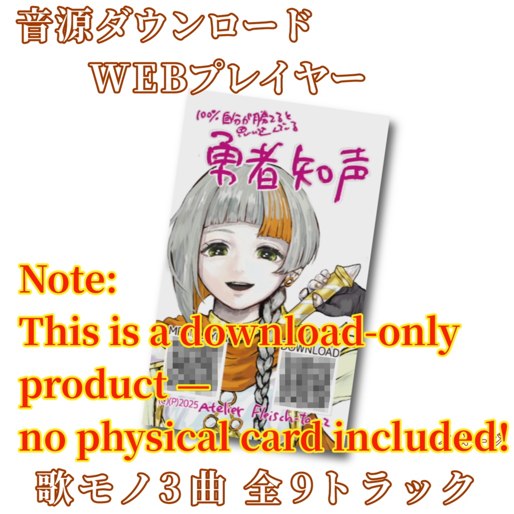ダウンロード販売版(100%自分が勝てると思い込んでいる)勇者知声サウンドトラック①Download-Only Version