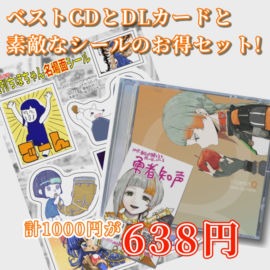 祝喜寿!「ラスボス(在庫)をやっつけろ」セール!ベストアルバムCD+ダウンロードカード(物理)+シールの特別セット!