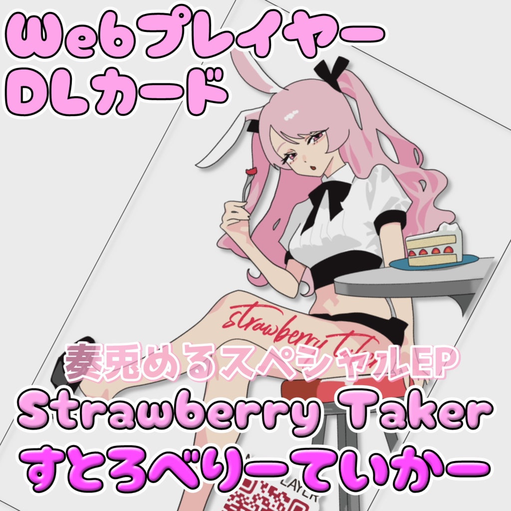 『すとろべりーていかー』アルバムDL+Webプレイヤーカード