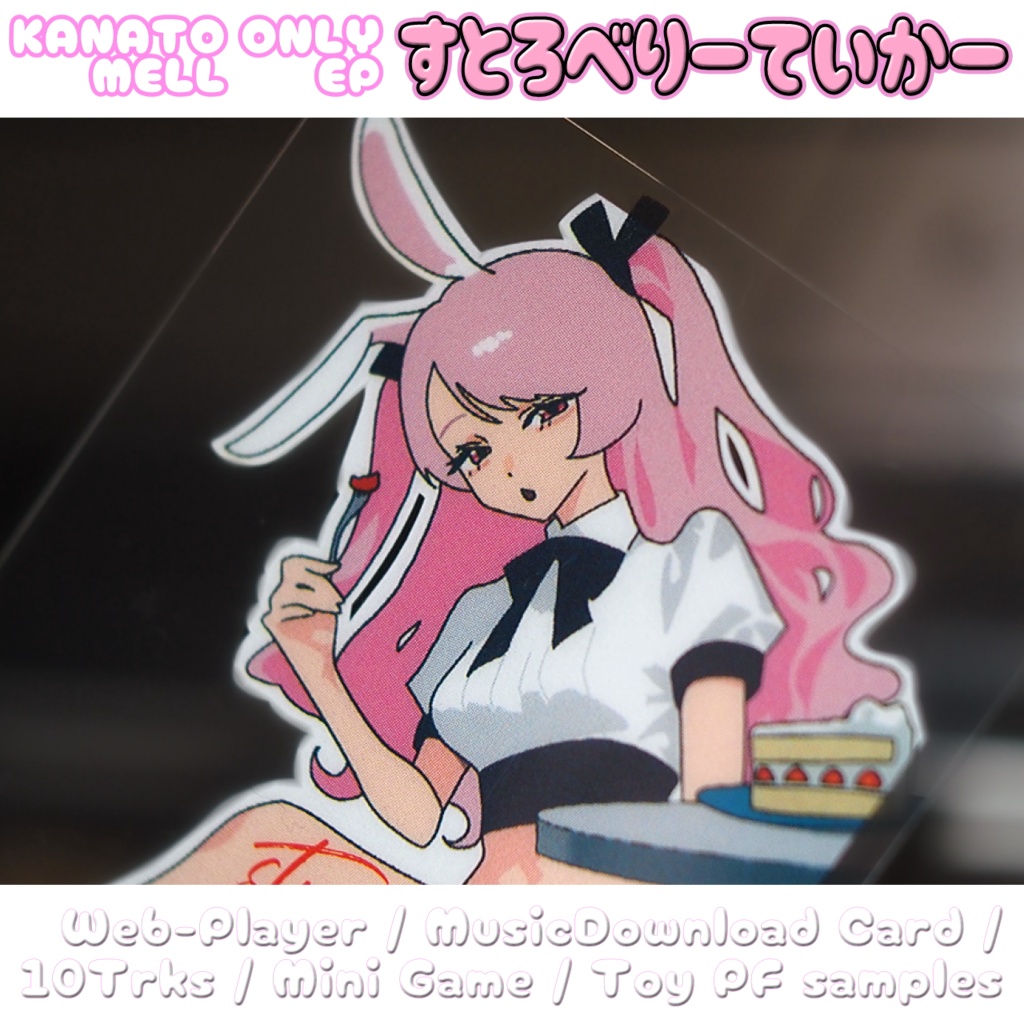 『すとろべりーていかー』アルバムDL+Webプレイヤーカード