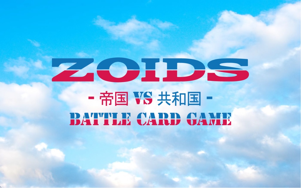 【ZOIDS】 -帝国VS共和国- バトルカードゲーム