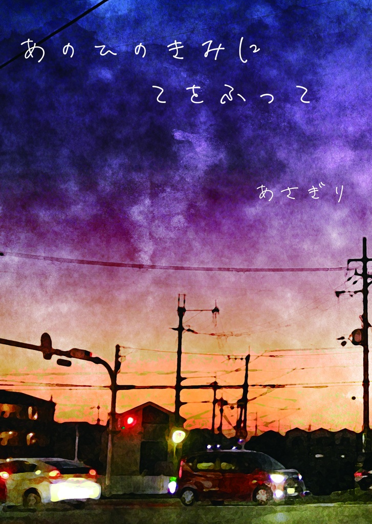 【ふゆとら/ばじとら・マイとら有】あのひのきみにてをふって