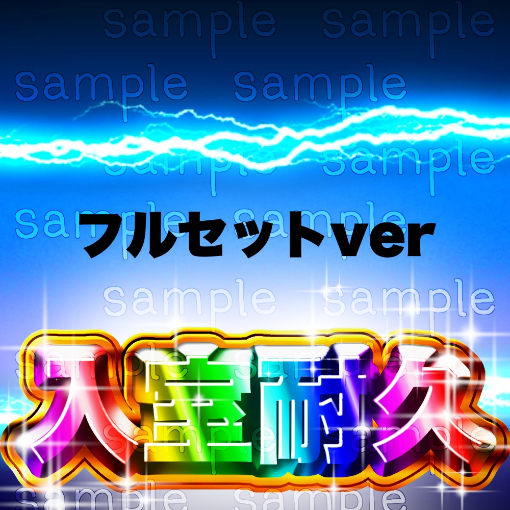 【全12種類】パチンコ風サムネイル用素材