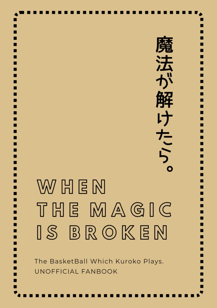 魔法が解けたら。