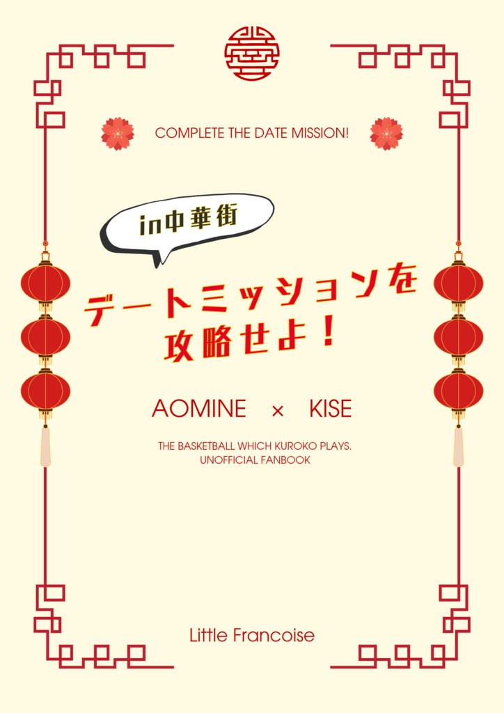 デートミッションを攻略せよ！