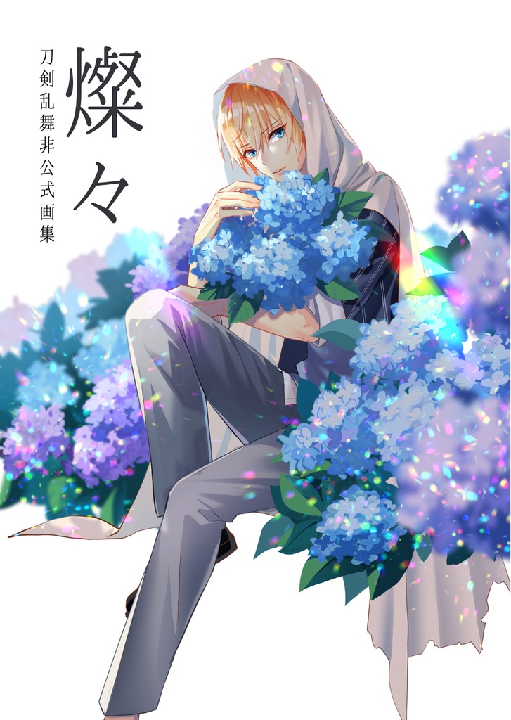 燦々