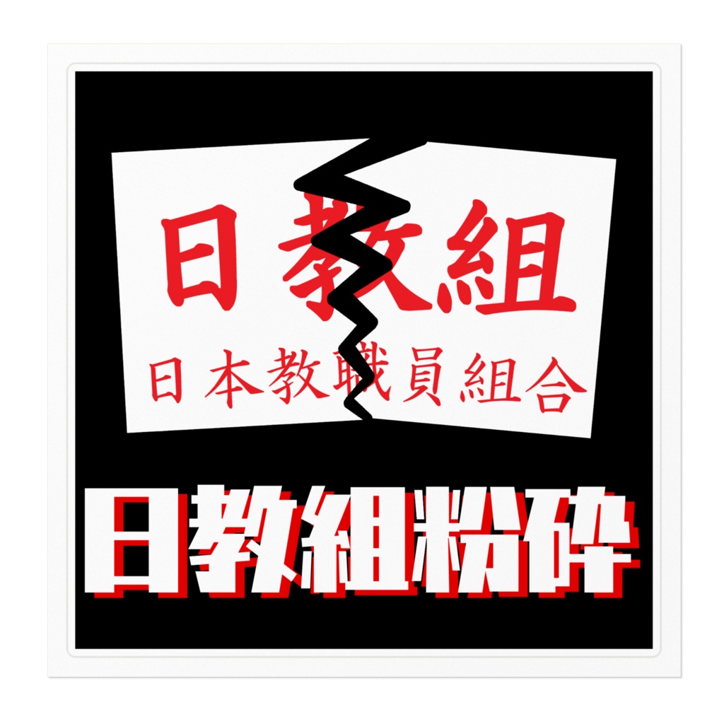 日教組粉砕ステッカー16