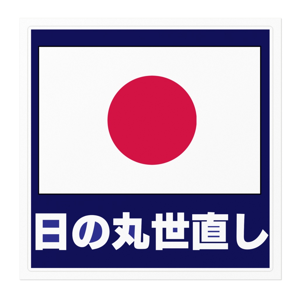 日の丸世直し ステッカー16