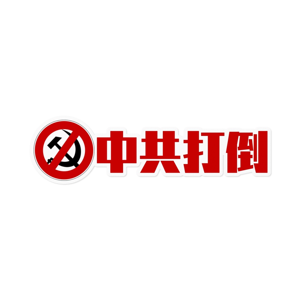 中共打倒ステッカー16