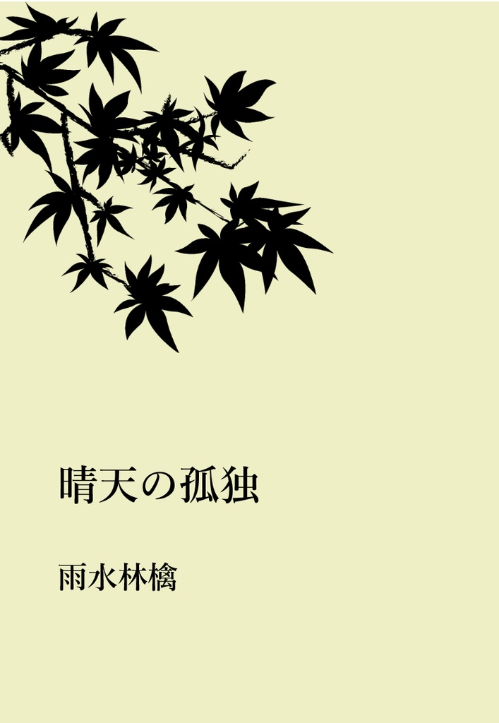 晴天の孤独【無料配布】