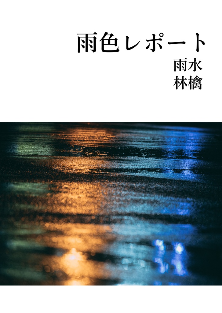 雨色レポート