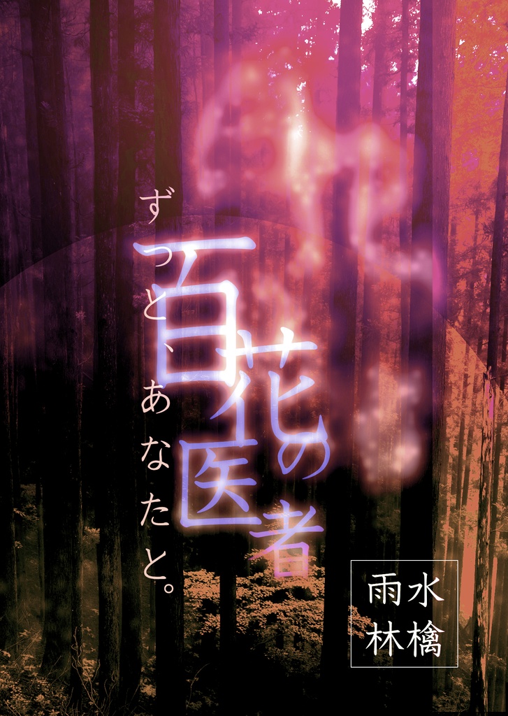 百花の医者