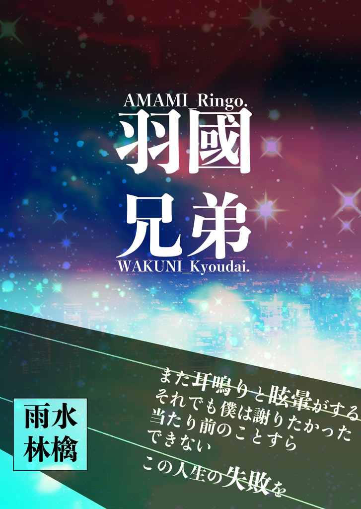 羽國兄弟