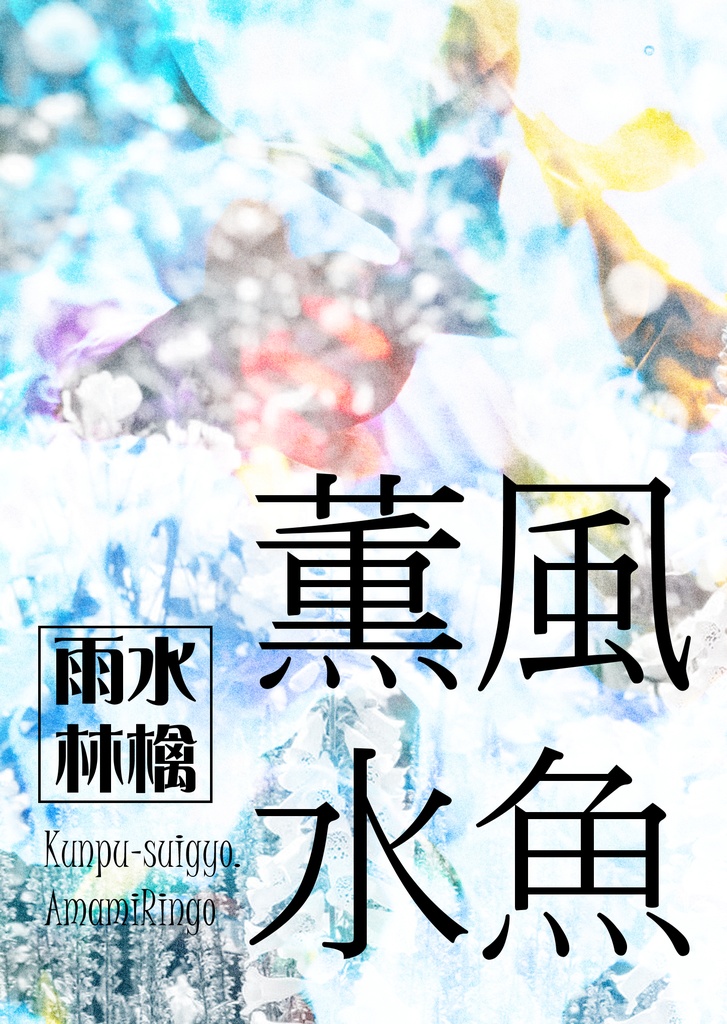 薫風水魚