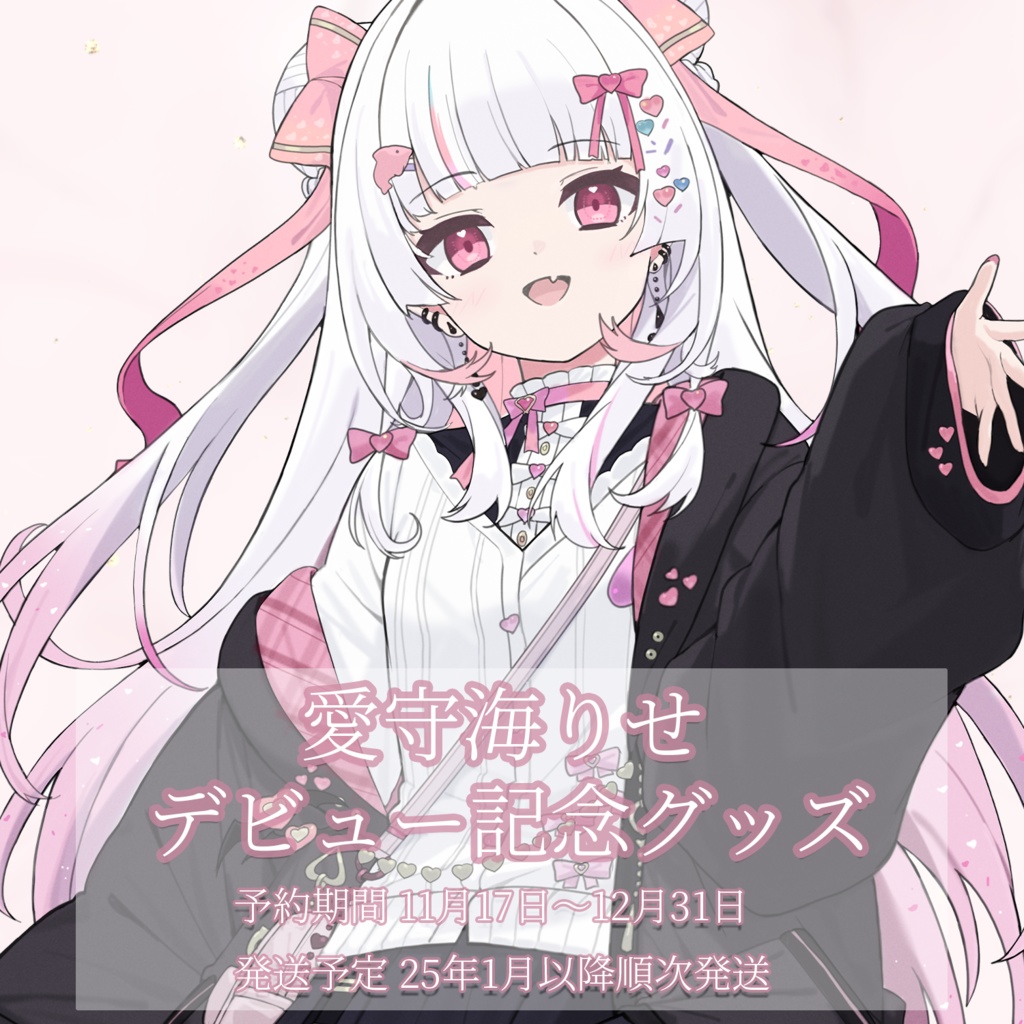 愛守海りせデビュー記念グッズ