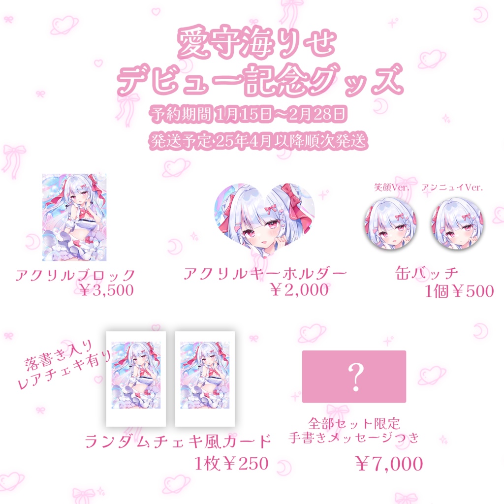 愛守海りせ誕生日記念グッズ