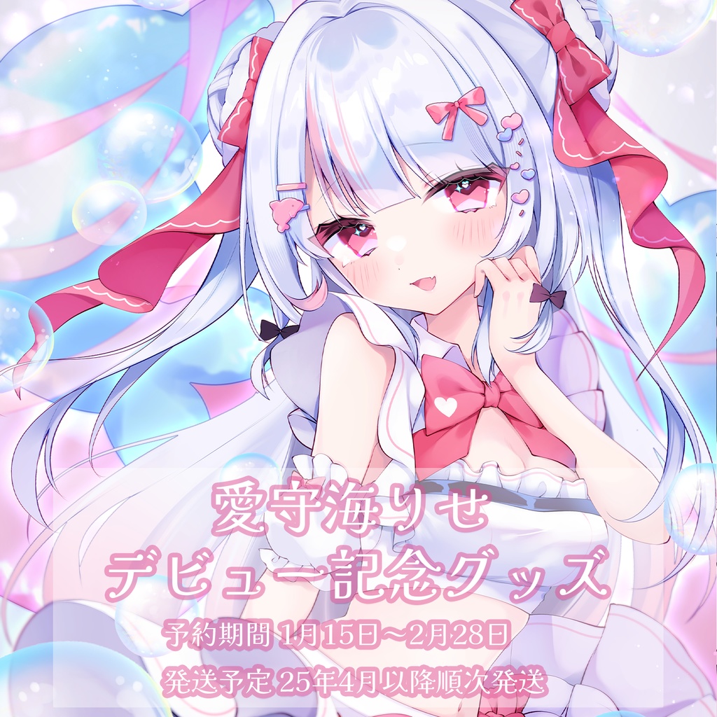 愛守海りせ誕生日記念グッズ