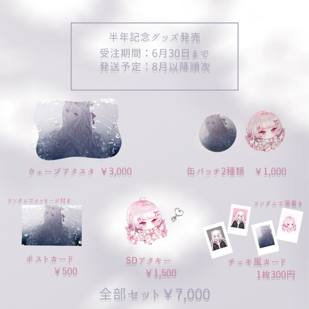 愛守海りせ 半年記念グッズ