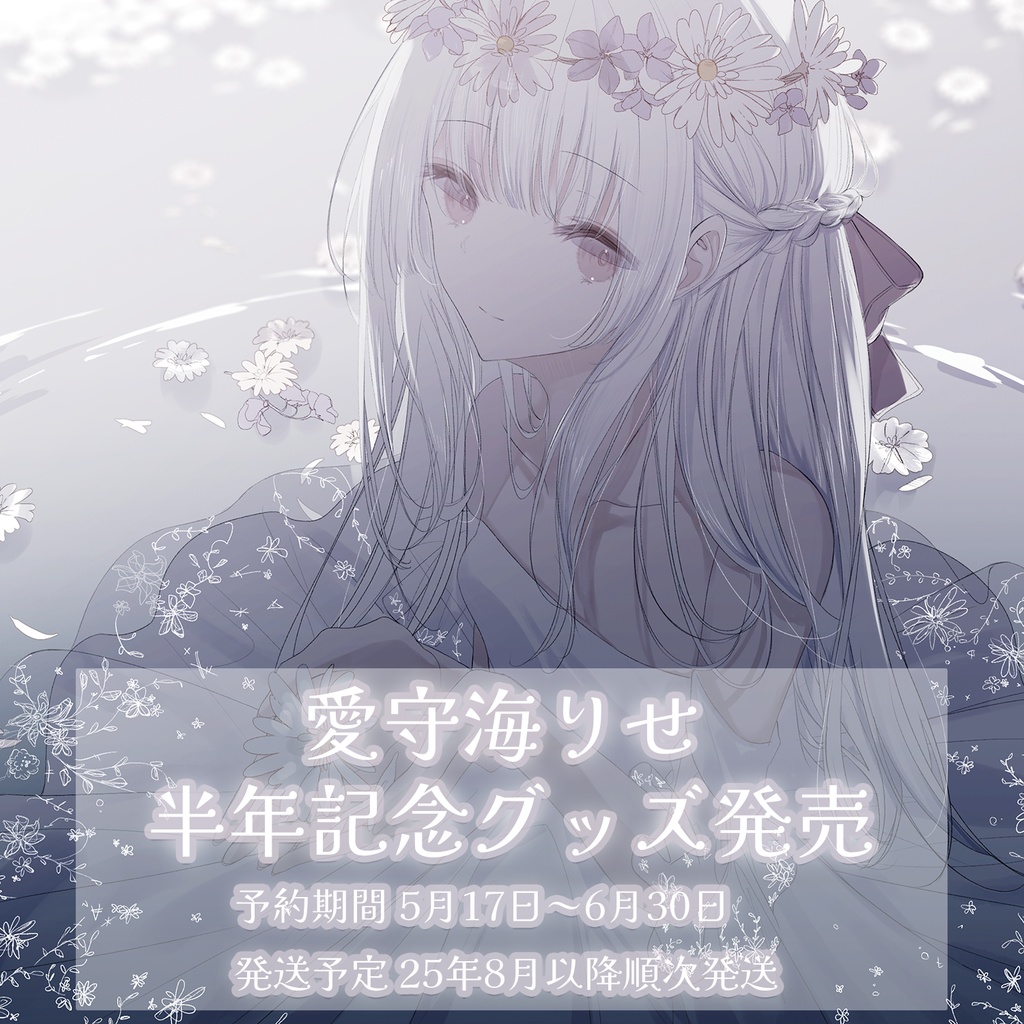 愛守海りせ 半年記念グッズ