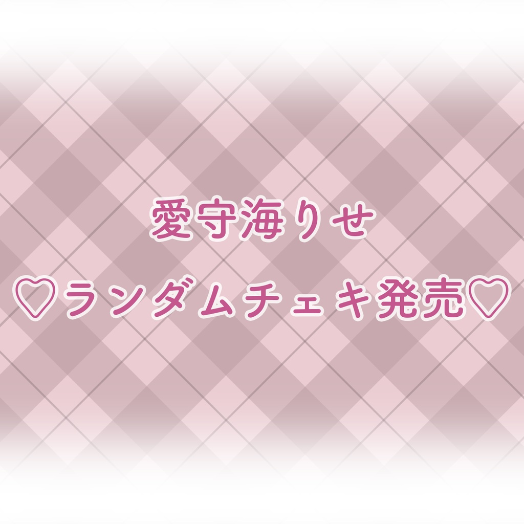 愛守海りせ ランダムチェキ風カード受注販売