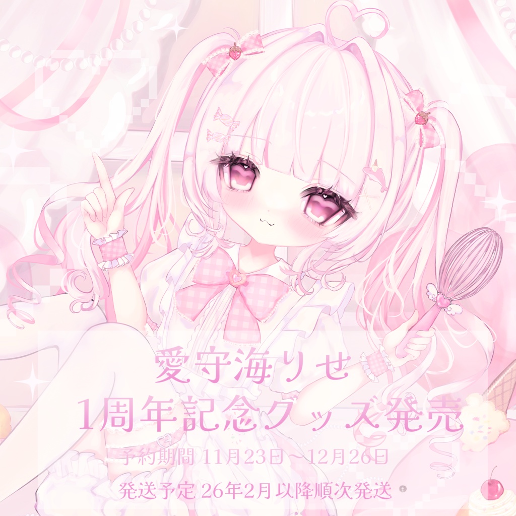 愛守海りせ 1周年記念グッズ