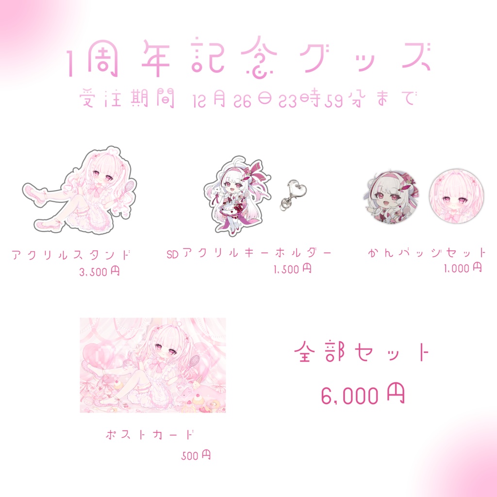 愛守海りせ 1周年記念グッズ