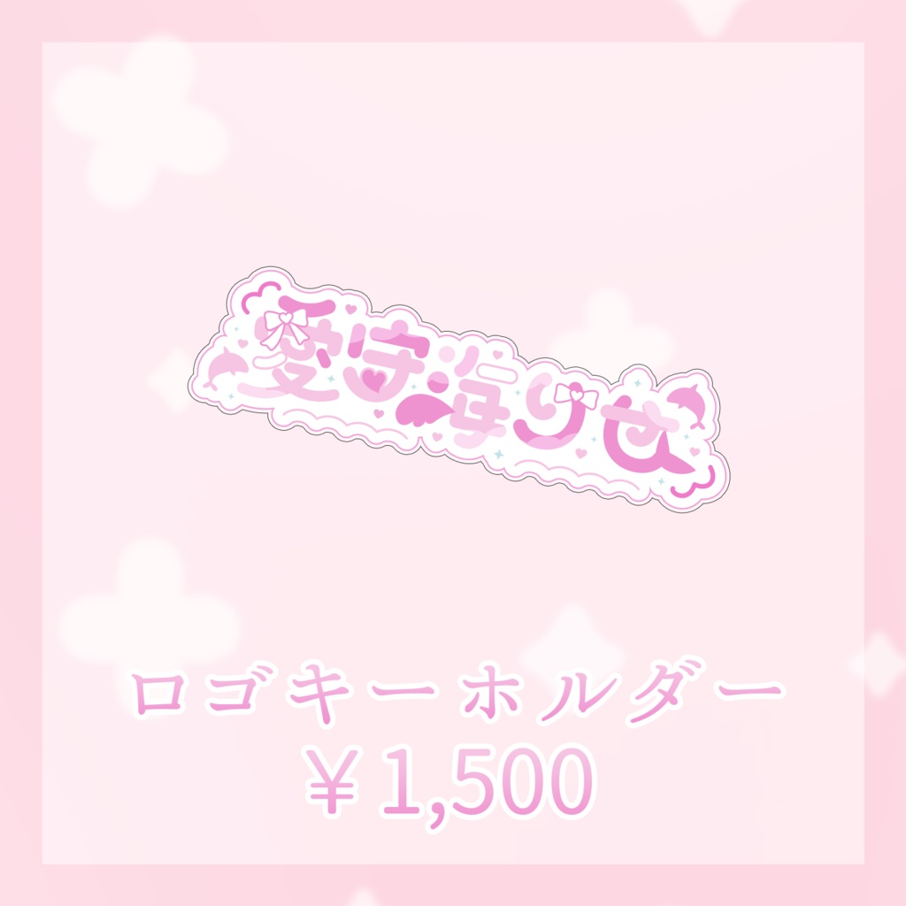 愛守海りせ 2026年誕生日記念グッズ